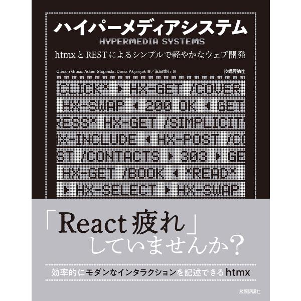 ハイパーメディアシステム htmxとRESTによるシンプルで軽やかなウェブ開発/CarsonGros...