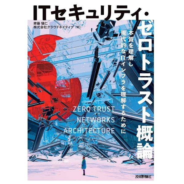 ITセキュリティ・ゼロトラスト概論 本質を理解し現代的なITインフラを理解するために/齊藤愼仁/クラ...