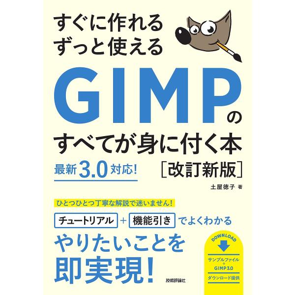 すぐに作れるずっと使えるGIMPのすべてが身に付く本/土屋徳子