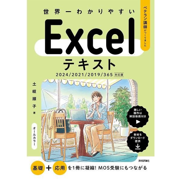 世界一わかりやすいExcelテキスト ベテラン講師がつくりました/土岐順子