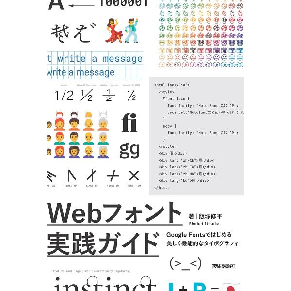 Webフォント実践ガイド Google Fontsではじめる美しく機能的なタイポグラフィ/飯塚修平