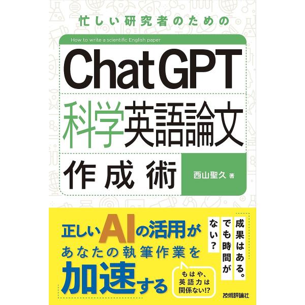 ChatGPT科学英語論文作成術 忙しい研究者のための/西山聖久