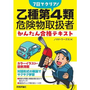 7日でクリア!乙種第4類危険物取扱者かんたん合格テキスト/ノマド・ワークス