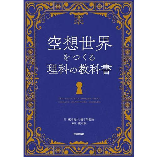 空想世界をつくる理科の教科書/榎本海月/榎本事務所/榎本秋