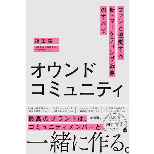 オウンドコミュニティ ファンと協働する新・マーケティング戦略のすべて/福田晃一