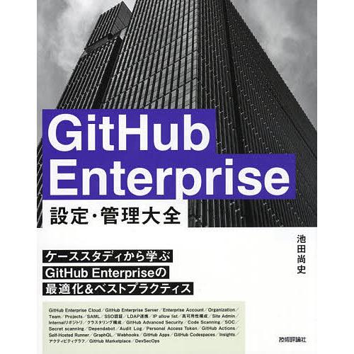GitHub Enterprise設定・管理大全/池田尚史