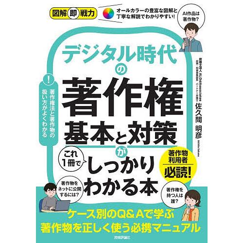 デジタル時代の著作権基本と対策がこれ1冊でしっかりわかる本/佐久間明彦