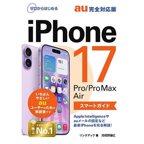 ゼロからはじめるiPhone17Pro/Pro Max Airスマートガイドau完全対応版/リンクア...