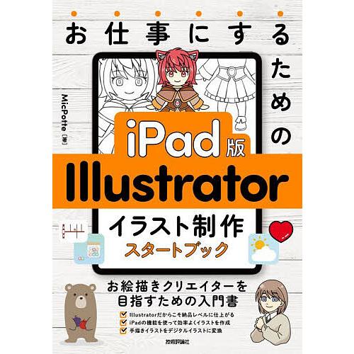 お仕事にするためのiPad版Illustratorイラスト制作スタートブック/MicPotte
