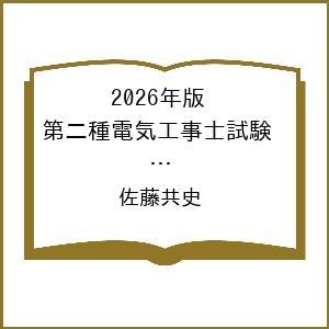 〔予約〕2026年版 第二種電気工事士試験 完全攻略 学科試験編/佐藤共史