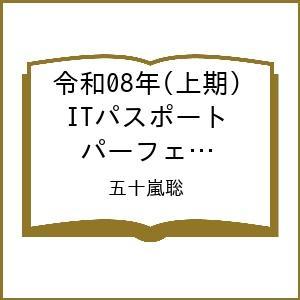〔予約〕令和08年(上期) ITパスポート パーフェクトラーニング過去問題集/五十嵐聡｜bookfan