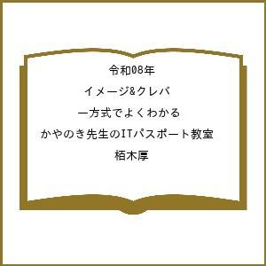 〔予約〕令和08年 イメージ&amp;クレバー方式でよくわかる かやのき先生のITパスポート教室/栢木厚