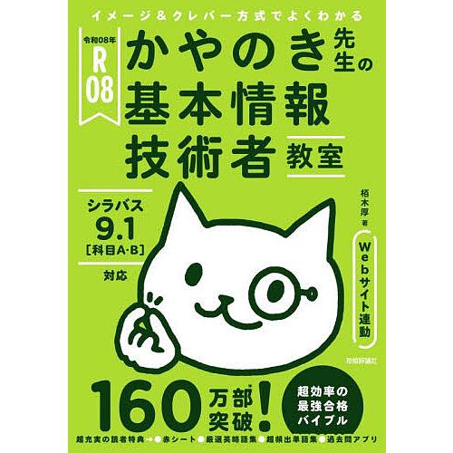 かやのき先生の基本情報技術者教室 イメージ&amp;クレバー方式でよくわかる 令和08年/栢木厚