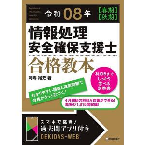 情報処理安全確保支援士合格教本 令和08年〈春期...の商品画像