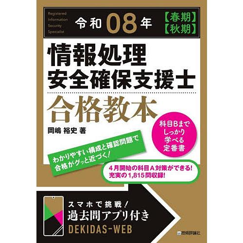 情報処理安全確保支援士合格教本 令和08年〈春期〉〈秋期〉/岡嶋裕史
