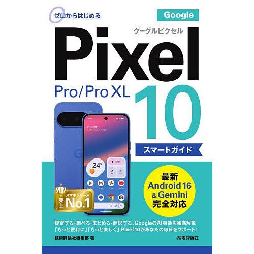 ゼロからはじめるGoogle Pixel10/10Pro/10Pro XLスマートガイド/技術評論社...