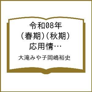〔予約〕令和08年 (春期)(秋期) 応用情報技術者 合格教本/大滝みや子岡嶋裕史