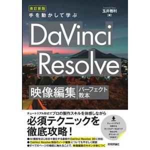 手を動かして学ぶDaVinci Resolve映像編集パーフェクト教本/玉井雅利