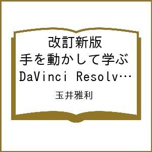 〔予約〕改訂新版 手を動かして学ぶ DaVinci Resolve 映像編集パーフェクト教本/玉井雅...