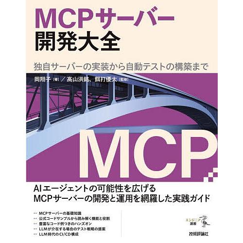 MCPサーバー開発大全 独自サーバーの実装から自動テストの構築まで/岡翔子/高山洪銘/餌打優太