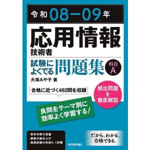 応用情報技術者試験によくでる問題集科目A 令和08-09年/大滝みや子