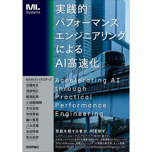 実践的パフォーマンスエンジニアリングによるAI高速化/フィックスターズ