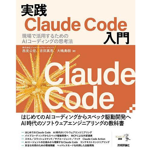 実践Claude Code入門 現場で活用するためのAIコーディングの思考法/西見公宏/吉田真吾/大...