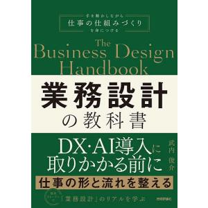 業務設計の教科書/武内俊介