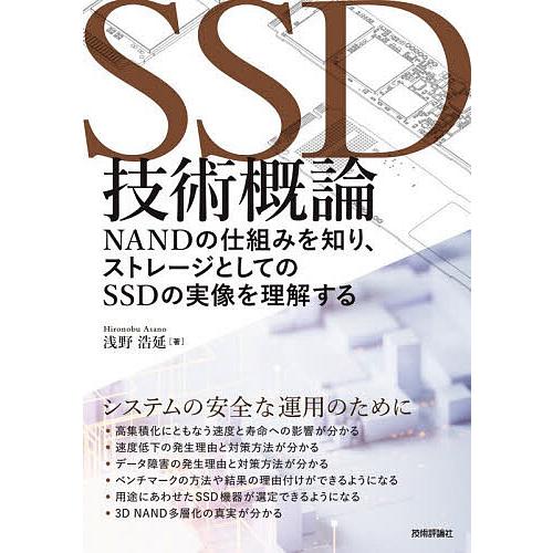 SSD技術概論 NANDの仕組みを知り、ストレージとしてのSSDの実像を理解する/浅野浩延