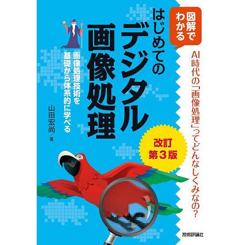 はじめてのデジタル画像処理 図解でわかる 画像処理技術を基礎から体系的に学べる/山田宏尚