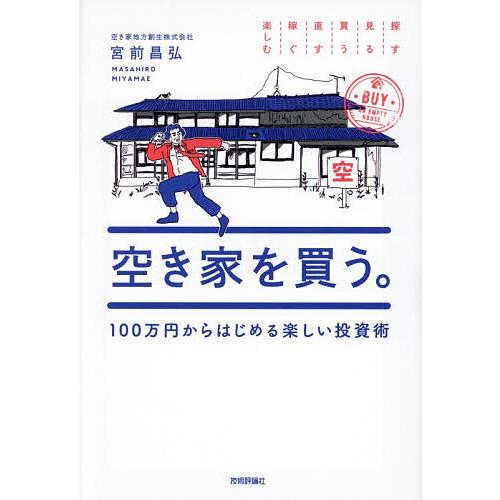 〔予約〕空き家を買う。 100万円からはじめる楽しい投資術/宮前昌弘