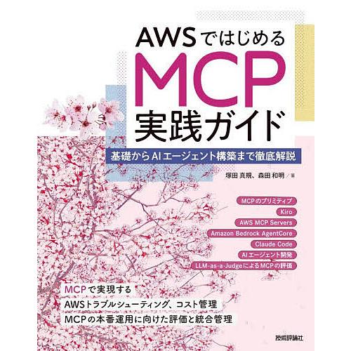 AWSではじめるMCP実践ガイド 基礎からAIエージェント構築まで徹底解説/塚田真規/森田和明