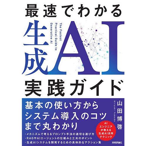 最速でわかる生成AI実践ガイド/山田博啓