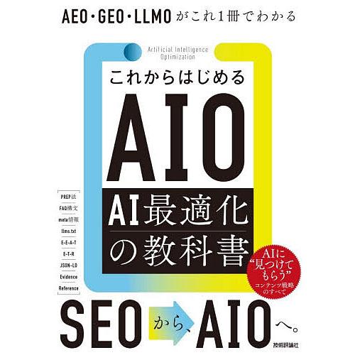 これからはじめるAIO AI最適化の教科書 AEO・GEO・LLMOがこれ1冊でわかる/瀧内賢