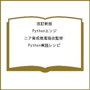〔予約〕改訂新版 Pythonエンジニア育成推進協会監修 Python実践レシピ/鈴木たかのり筒井隆...