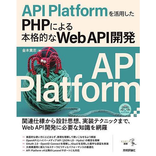 API Platformを活用したPHPによる本格的なWeb API開発/金本貴志