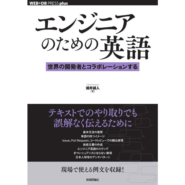 〔予約〕エンジニアのための英語ーー世界の開発者とコラボレーションする/浦井誠人