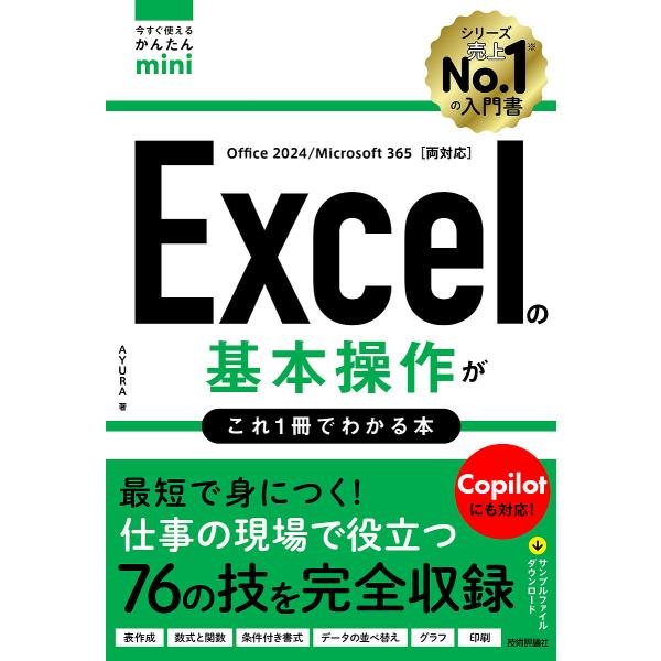 〔予約〕今すぐ使えるかんたんmini Excelの基本操作がこれ1冊でわかる本 [Office 20...