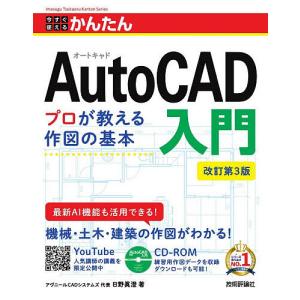 今すぐ使えるかんたんAutoCAD入門/日野眞澄