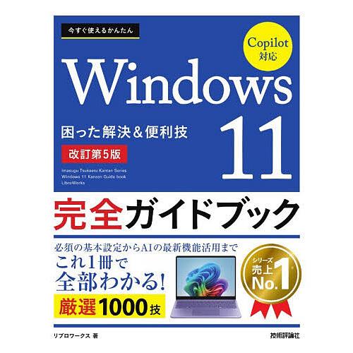 今すぐ使えるかんたんWindows11完全ガイドブック 困った解決&amp;便利技/リブロワークス