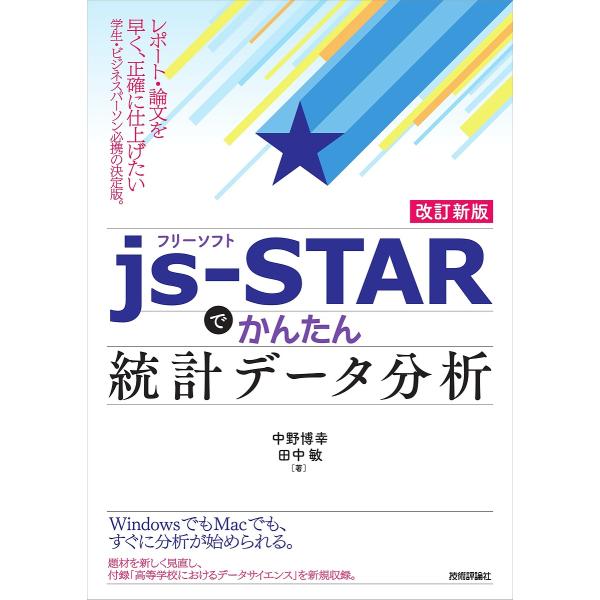 〔予約〕(改訂新版)フリーソフトjs-STARで かんたん統計データ分析/中野博幸田中敏