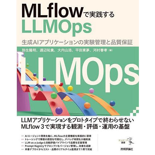 MLflowで実践するLLMOps 生成AIアプリケーションの実験管理と品質保証/弥生隆明