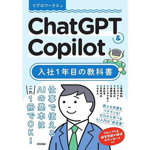 ChatGPT &amp; Copilot入社1年目の教科書/リブロワークス