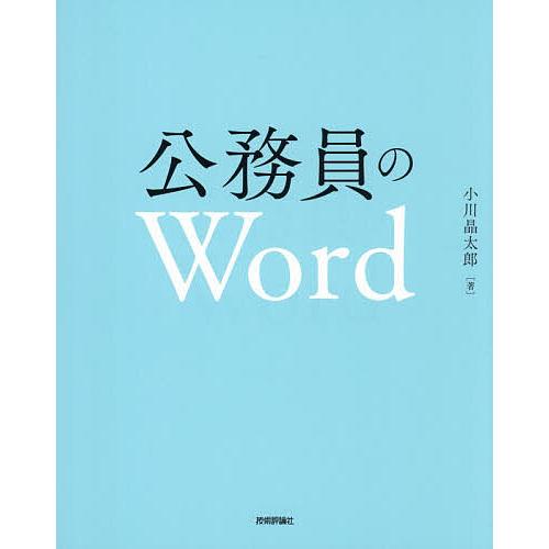 公務員のWord/小川晶太郎