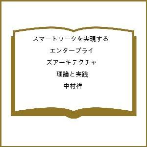 〔予約〕スマートワークを実現する エンタープライズアーキテクチャ 理論と実践/中村祥