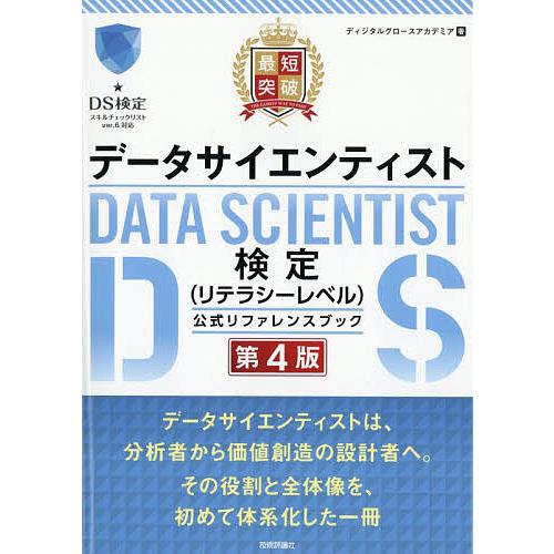 最短突破データサイエンティスト検定〈リテラシーレベル〉公式リファレンスブック/ディジタルグロースアカ...