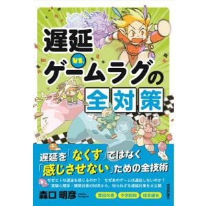 遅延VS.ゲームラグの全対策/森口明彦