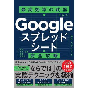 Googleスプレッドシート完全攻略 最高効率の武器になる/カワムラシンヤ