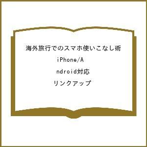 〔予約〕海外旅行でのスマホ使いこなし術 iPhone/Android対応/リンクアップ