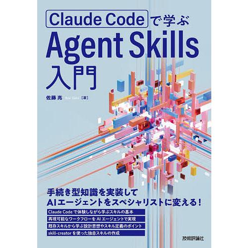 Claude Codeで学ぶAgent Skills入門/佐藤亮